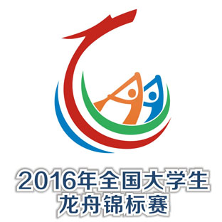 2016年全国大学生龙舟锦标赛10月20日至24日陕西大荔开赛